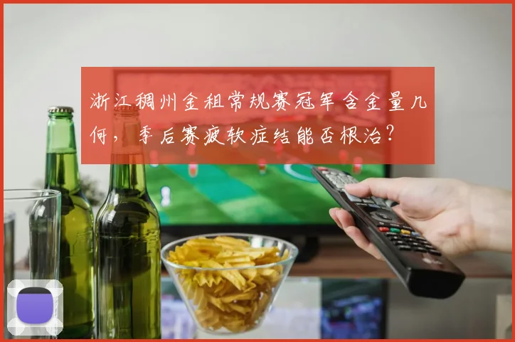浙江稠州金租常规赛冠军含金量几何，季后赛疲软症结能否根治？