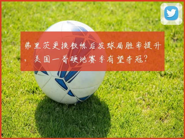 弗里茨更换教练后发球局胜率提升，美国一哥硬地赛季有望夺冠？